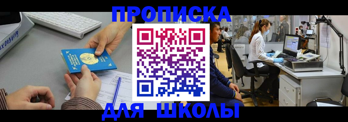 временная регистрация для школы в Павлово